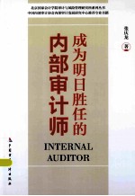 成为明日胜任的内部审计师