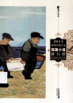 2013中国小说学会短篇小说排行榜