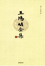 王阳明全集 2 别录