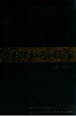 整形外科名词汇编 整形美容外科学全书