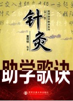 医学助学歌诀系列 针灸助学歌诀 第2版