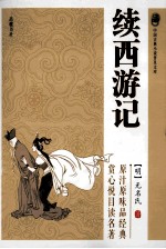 中国古典小说普及文库 续西游记