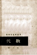 数理化自学丛书 代数 第3册
