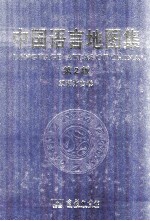 中国语言地图集 第2版 汉语方言卷
