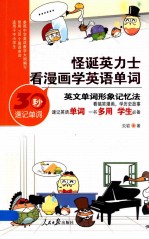 怪诞英力士 看漫画学英语单词 英文