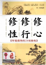 修心 修行 修性 人生乘势挺起的24个突破点
