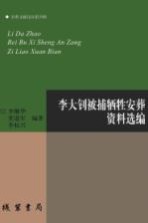 李大钊被捕牺牲安葬资料选编 社科文献论丛第35辑