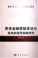 养老金制度精算设计及动态投资策略研究