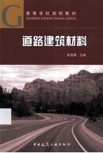 道路建筑材料