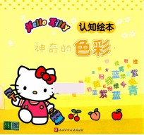 HELLO KITTY认识绘本 神奇的色彩