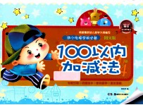幼小街接 学前必备:图文版 100以内加减法