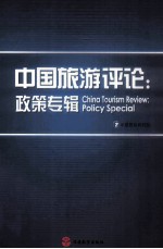 中国旅游评论 政策专辑