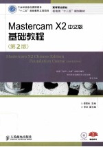 Mastercam X2中文版基础教程
