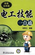电工技能一点通