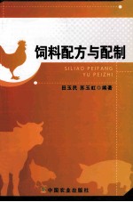 饲料配方与配制