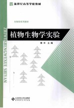 植物生物学实验