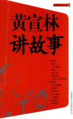 黄宣林讲故事