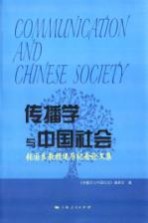 传播学与中国社会 张国良教授还历纪念论文集