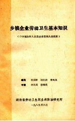 乡镇企业劳动卫生基本知识 供乡镇防保人员及企业管理人员使用