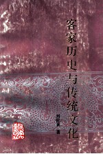 客家历史与传统文化