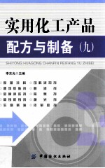 实用化工产品配方与制备 9