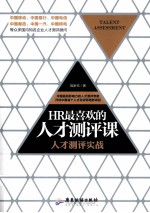 HR最喜欢的人才测评课 人才测评实战