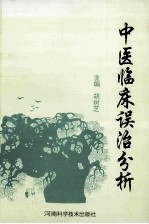 中医临床误治分析