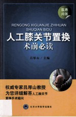 人工膝关节置换术前必读