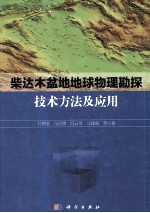 柴达木盆地地球物理勘探技术方法及应用