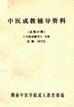 中医成教辅导资料 总第37期 《中医诊断学》专集