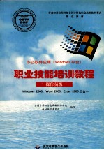 办公软件应用 Windows平台 职业技能培训教程 操作员级