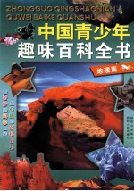 中国青少年趣味百科全书 地理篇