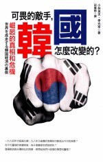 可畏的敌手,韩国怎么改变的? 崛起的真相和危机
