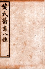 黄氏医书八种 原序至卷3