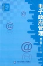 电子政府管理 第2版