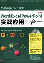 办公高手“职”通车 Word/Excel/PowerPoint 2010实战应用三合一