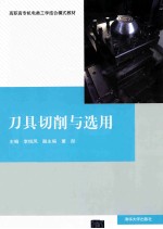 刀具切削与选用