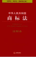 法律单行本注释本系列 中华人民共和国商标法 修正版