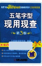 五笔字型现用现查 第3版