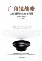 广角镜战略 企业创新的生态与风险