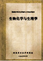 生物化学与生理学 湖南省中等卫生学校护士专业试用教材