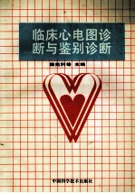 临床心电图诊断与鉴别诊断