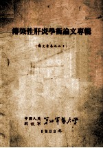 传染性肝炎学术论文专辑 论文专集20
