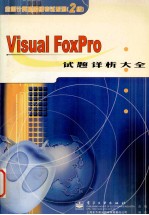 Visual FoxPro 试题详析大全