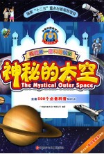 我的第一座科普城堡 神秘的太空