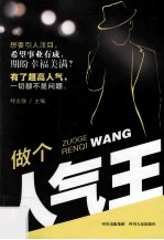 做个人气王