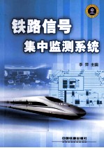 铁路信号集中监测系统