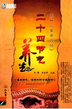 图解《黄帝内经》二十四节气养生