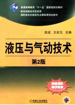 液压与气动技术 第2版