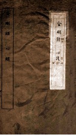 金刚般若波罗蜜经 心经